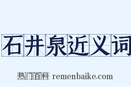 石井泉近义词是什么意思的图片